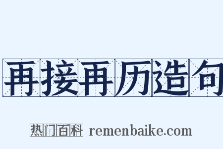 再接再历造句是什么意思的图片